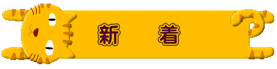 新 着